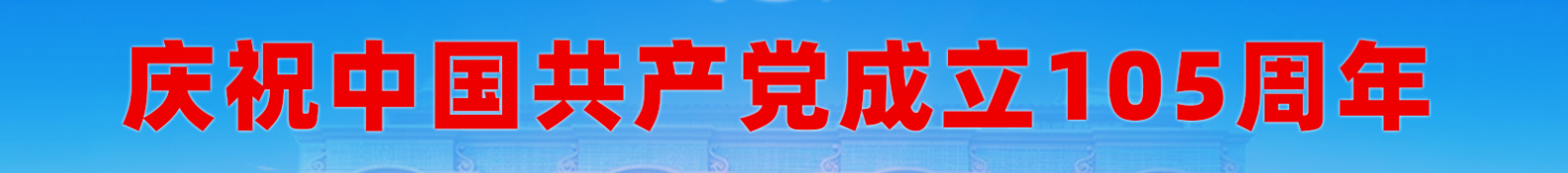 党史学习教育